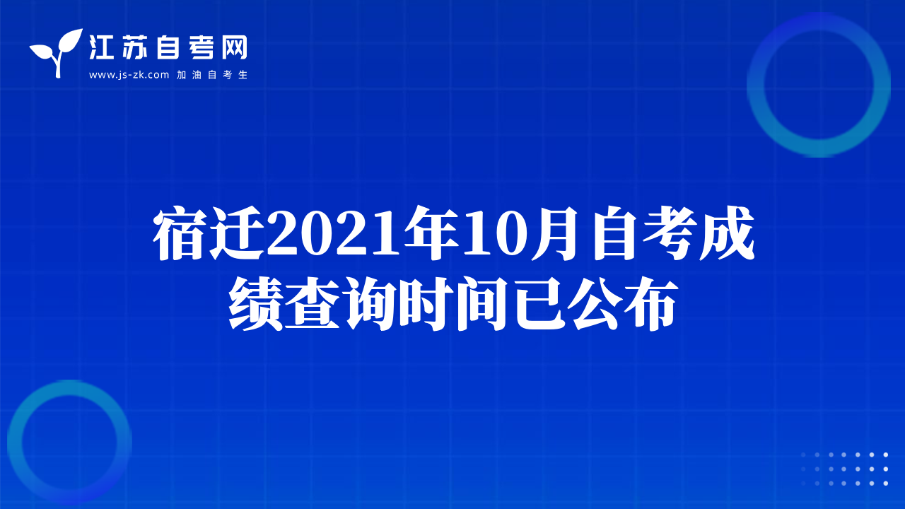 宿遷2021年10月自考成績(jī)查詢時(shí)間已公布