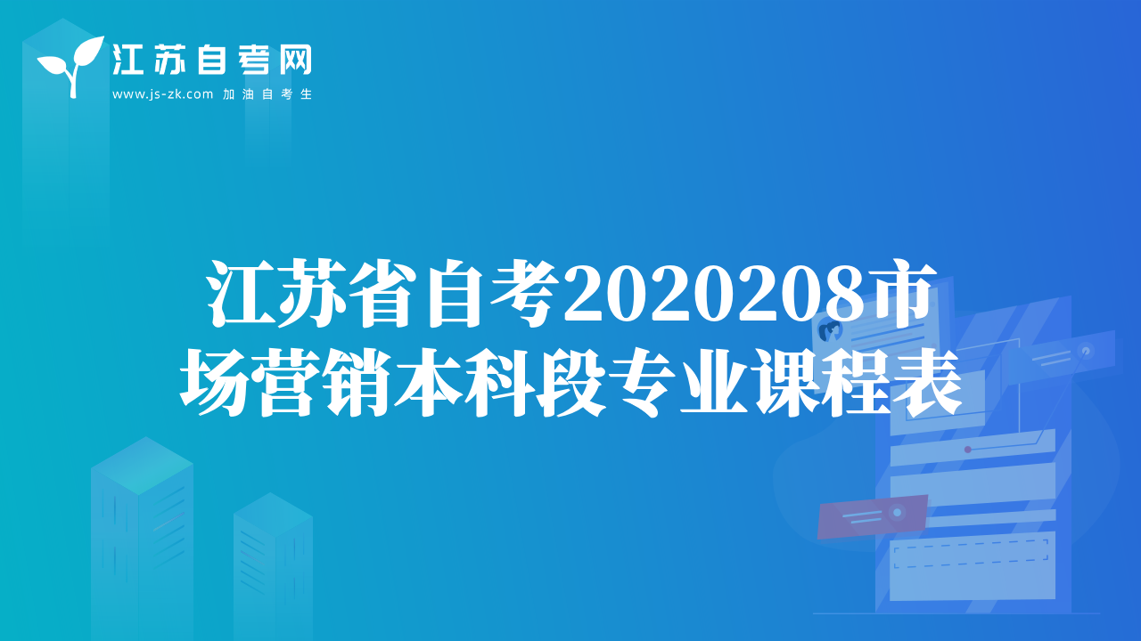 江蘇省自考2020208市場營銷本科段專業(yè)課程表