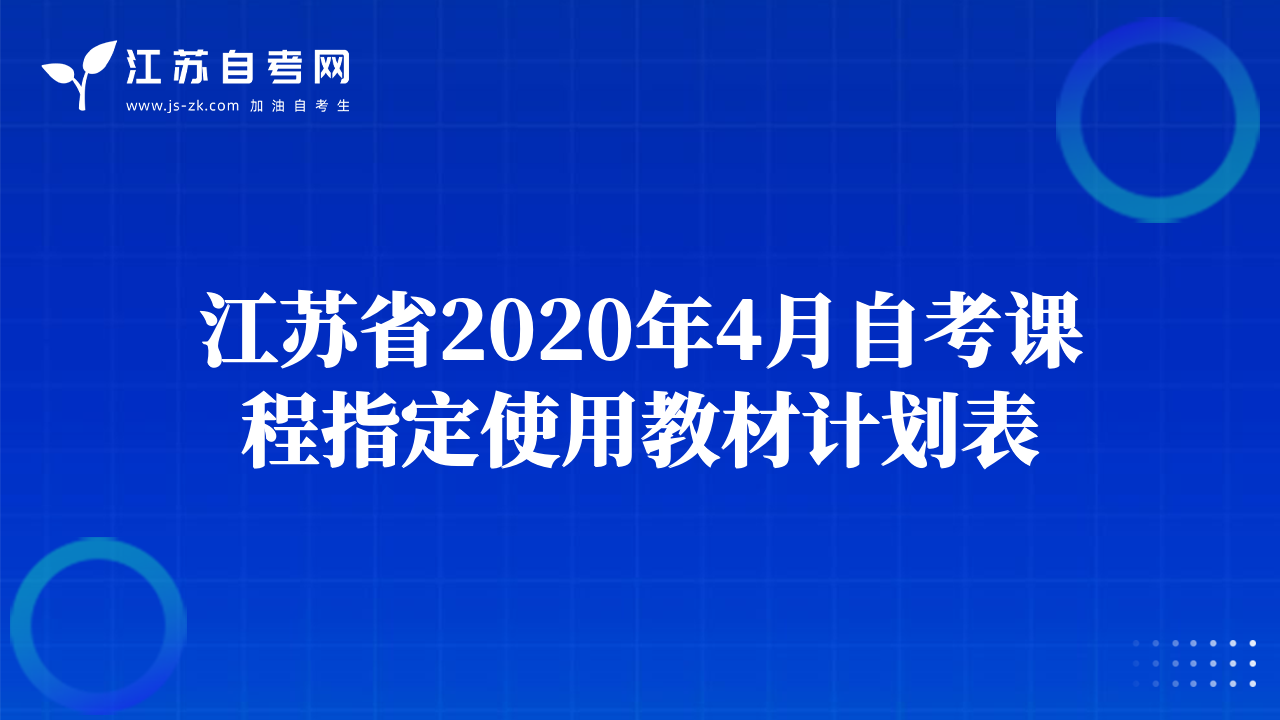 江蘇省2020年4月自考課程指定使用教材計(jì)劃表