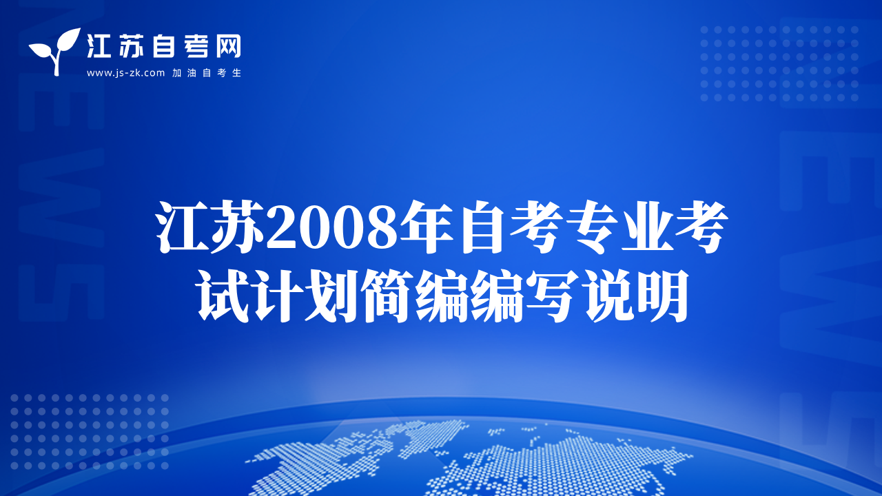 江蘇2008年自考專業(yè)考試計(jì)劃簡(jiǎn)編編寫說明