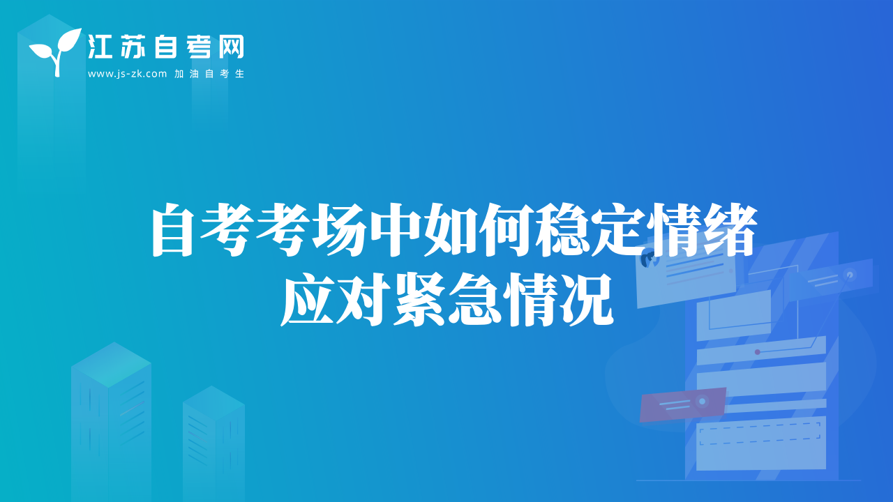 自考考場(chǎng)中如何穩(wěn)定情緒應(yīng)對(duì)緊急情況