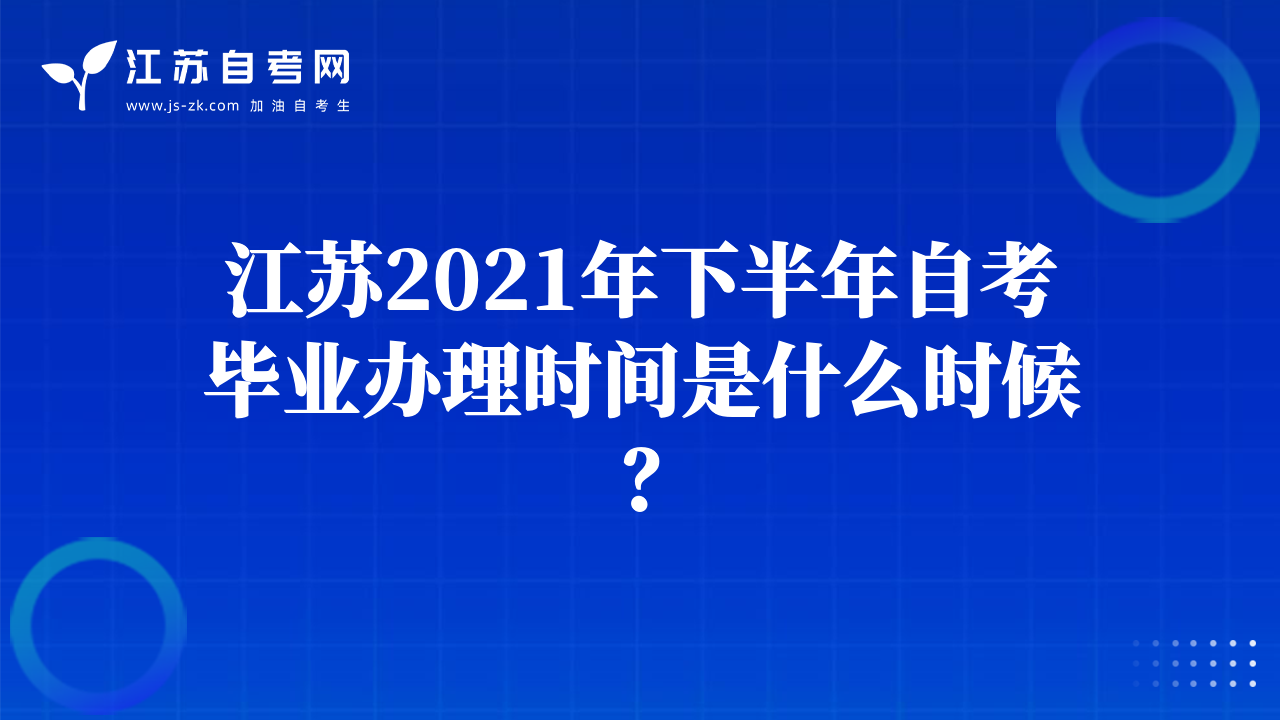 江蘇2021年下半年自考畢業(yè)辦理時間是什么時候？