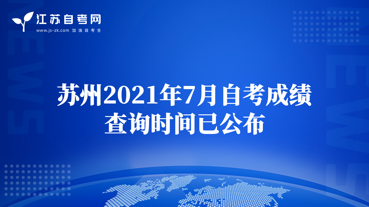 蘇州2021年7月自考成績查詢時間已公布