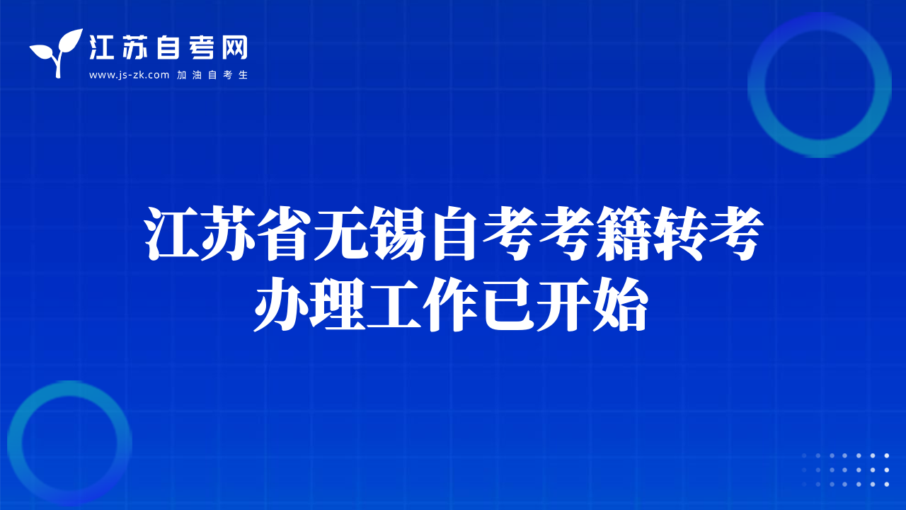 江蘇省無(wú)錫自考考籍轉(zhuǎn)考辦理工作已開(kāi)始