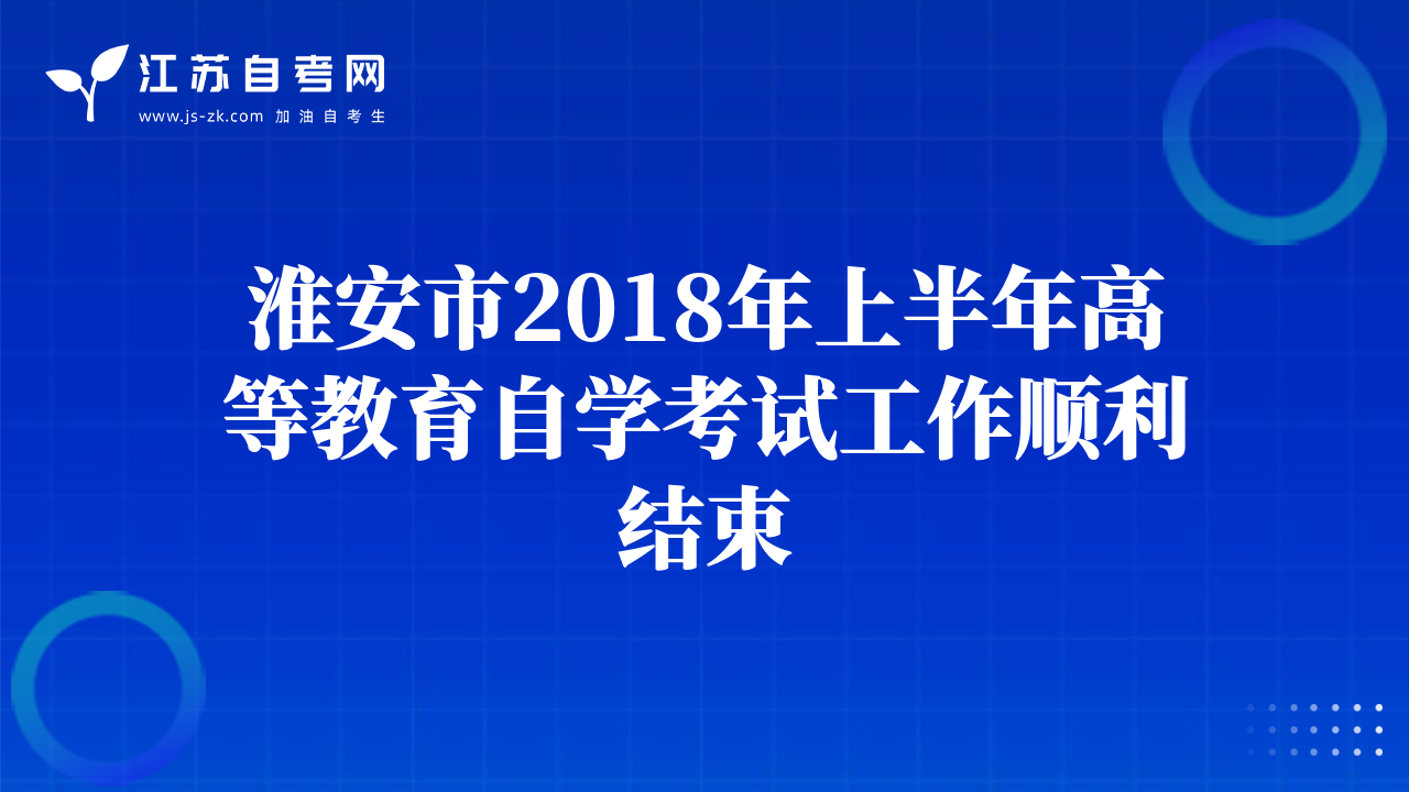 淮安市2018年上半年高等教育自學(xué)考試工作順利結(jié)束