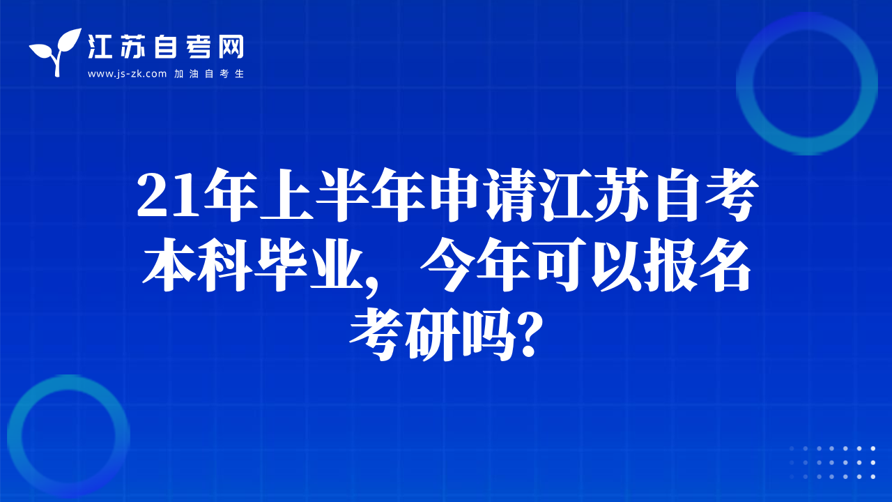 21年上半年申請江蘇自考本科畢業(yè)，今年可以報名考研嗎？