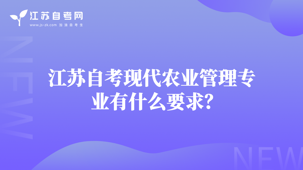江蘇自考現代農業(yè)管理專業(yè)有什么要求？