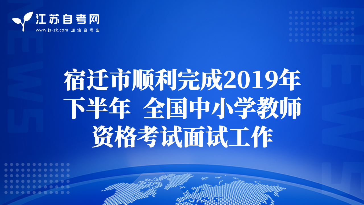 宿遷市順利完成2019年下半年  全國中小學(xué)教師資格考試面試工作