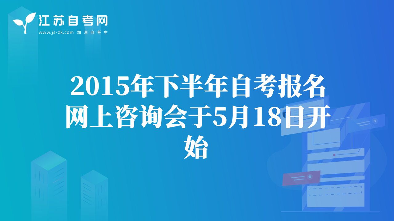 2015年下半年自考報(bào)名網(wǎng)上咨詢會(huì)于5月18日開始
