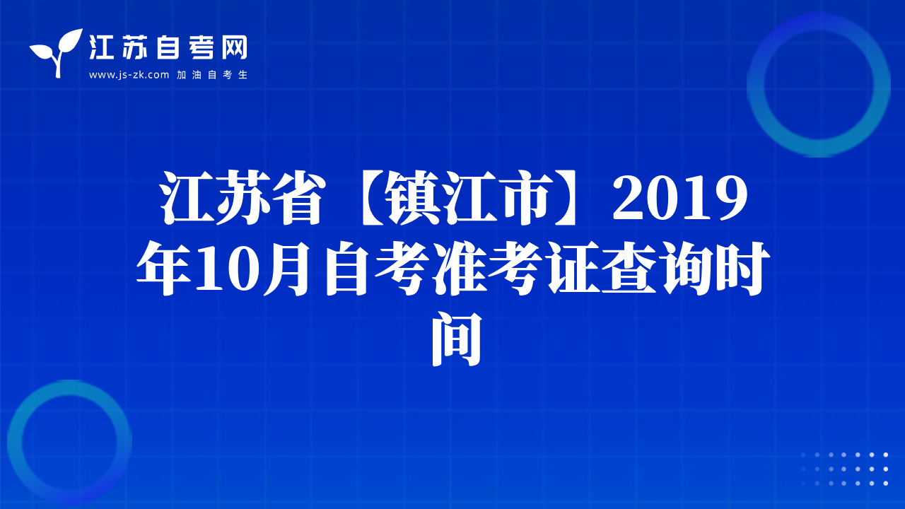 江蘇省【鎮(zhèn)江市】2019年10月自考準(zhǔn)考證查詢時間