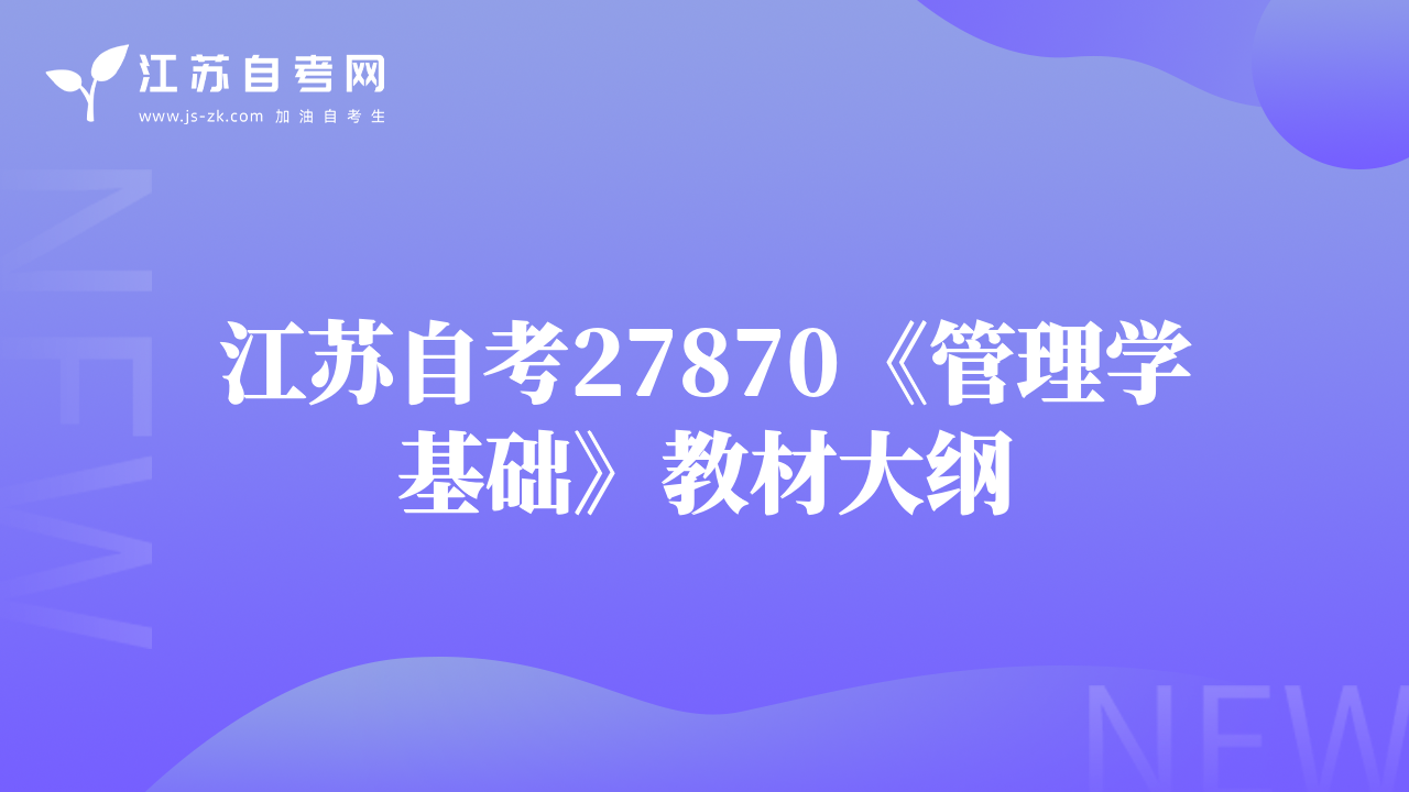 江蘇自考27870《管理學(xué)基礎(chǔ)》教材大綱