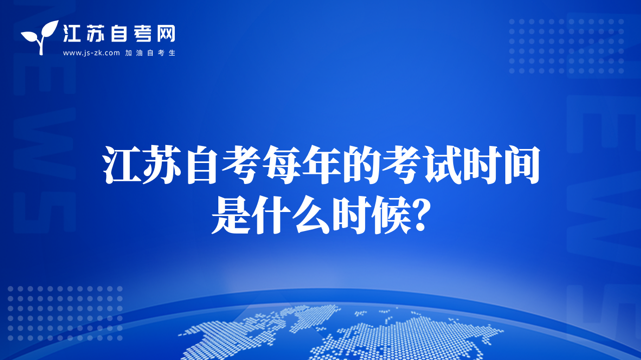 江蘇自考每年的考試時間是什么時候？