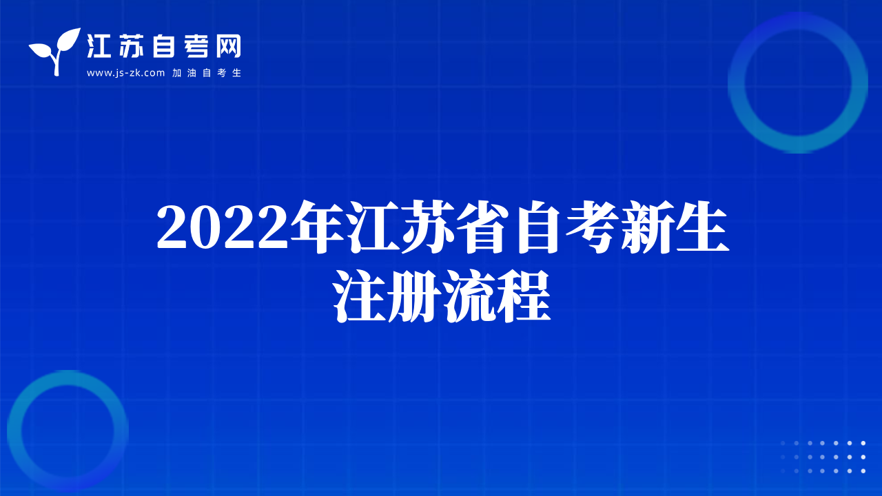 2022年江蘇省自考新生注冊流程