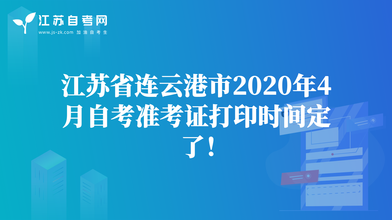 江蘇省連云港市2020年4月自考準考證打印時間定了！