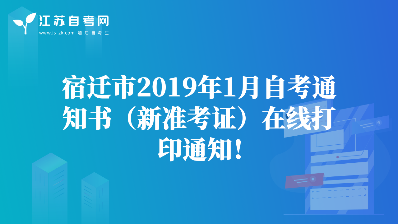 宿遷市2019年1月自考通知書（新準考證）在線打印通知！