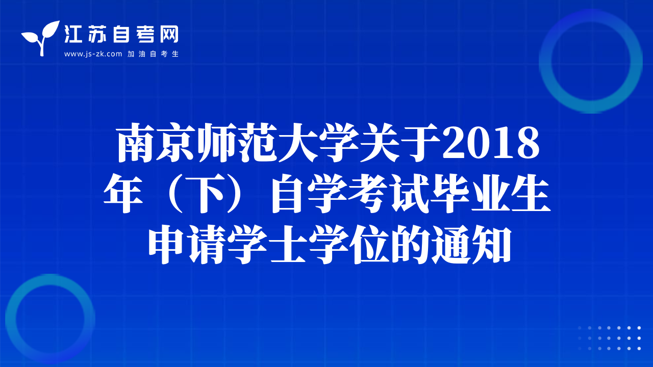 南京師范大學關于2018年（下）自學考試畢業(yè)生申請學士學位的通知