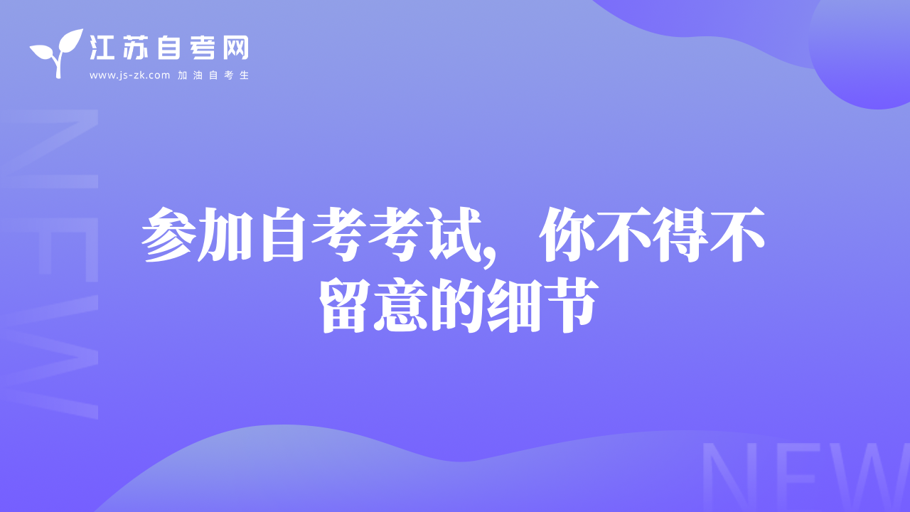 參加自考考試，你不得不留意的細(xì)節(jié)