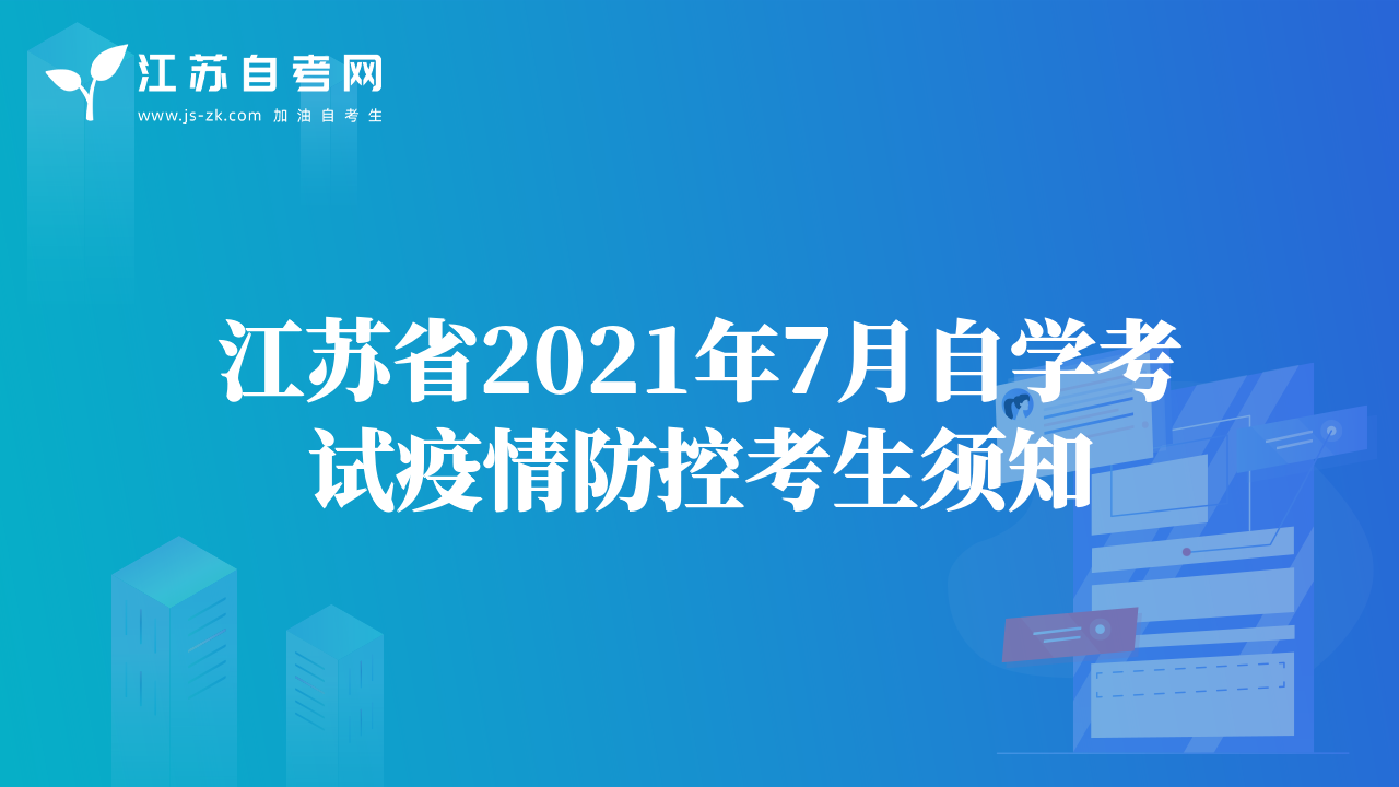 江蘇省2021年7月自學(xué)考試疫情防控考生須知