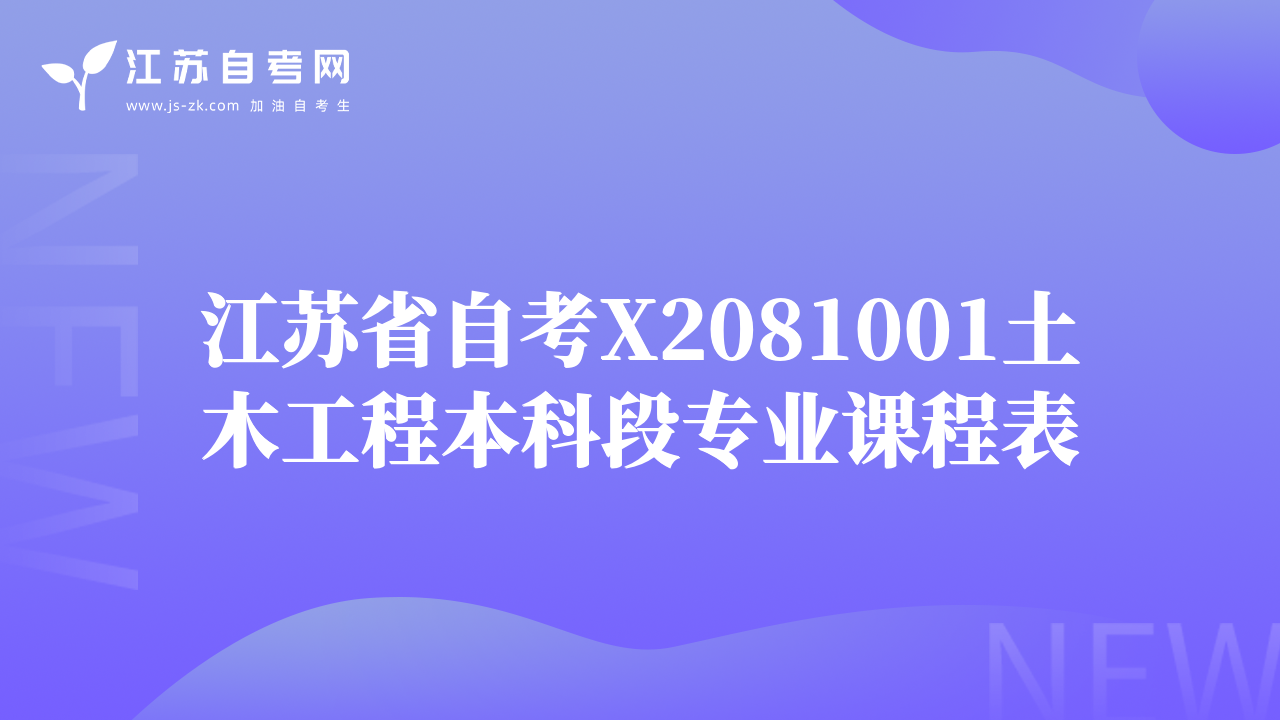 江蘇省自考X2081001土木工程本科段專(zhuān)業(yè)課程表