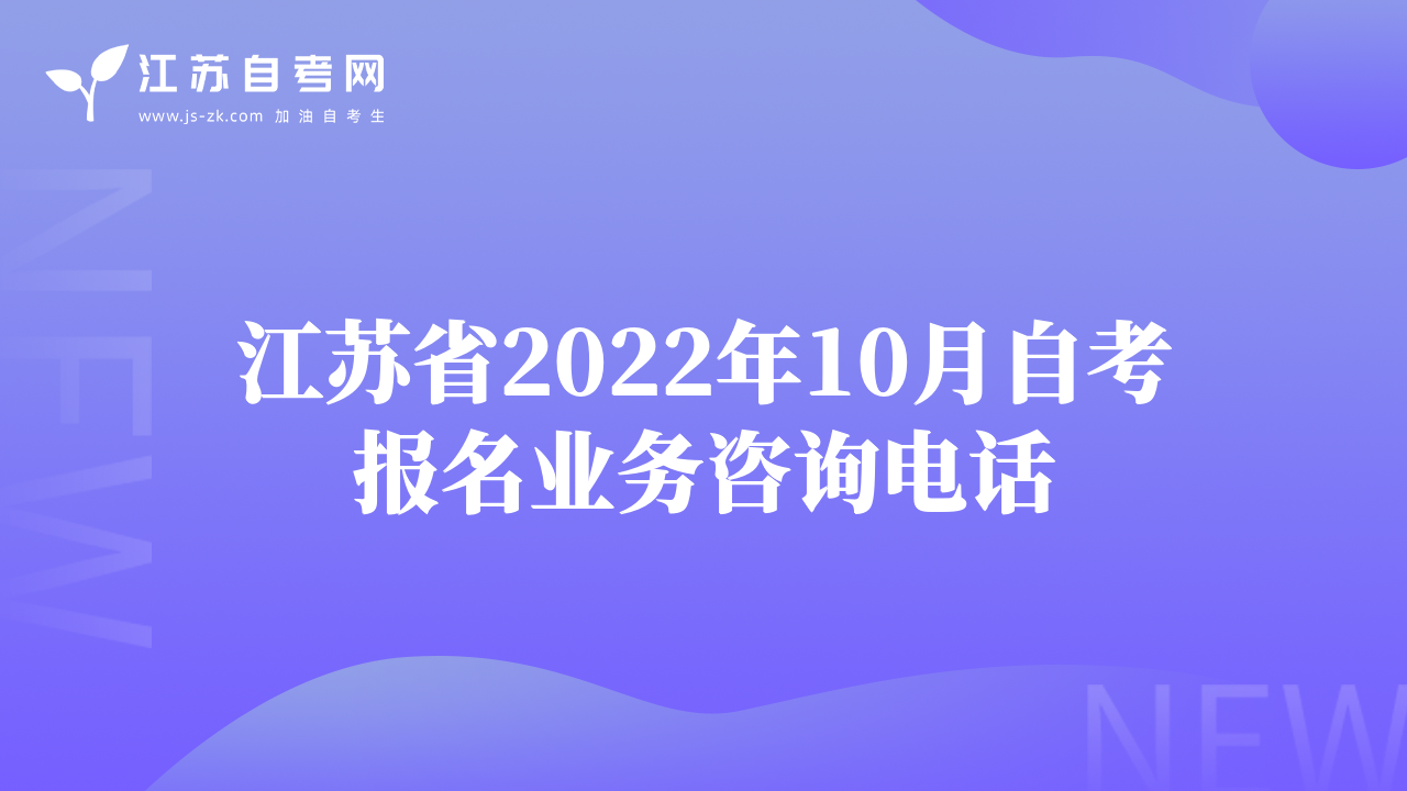 江蘇省2022年10月自考報名業(yè)務咨詢電話