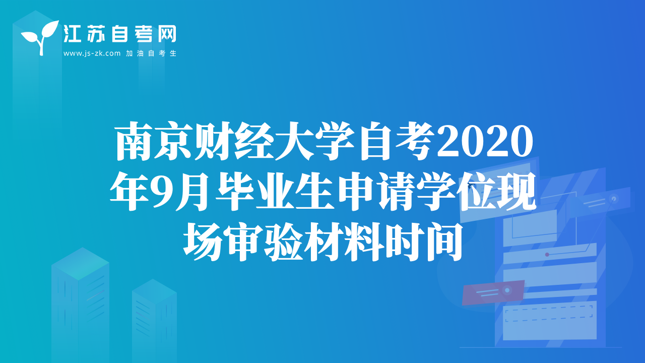 南京財經(jīng)大學(xué)自考2020年9月畢業(yè)生申請學(xué)位現(xiàn)場審驗材料時間
