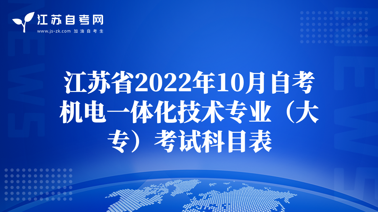 江蘇省2022年10月自考機電一體化技術專業(yè)（大專）考試科目表