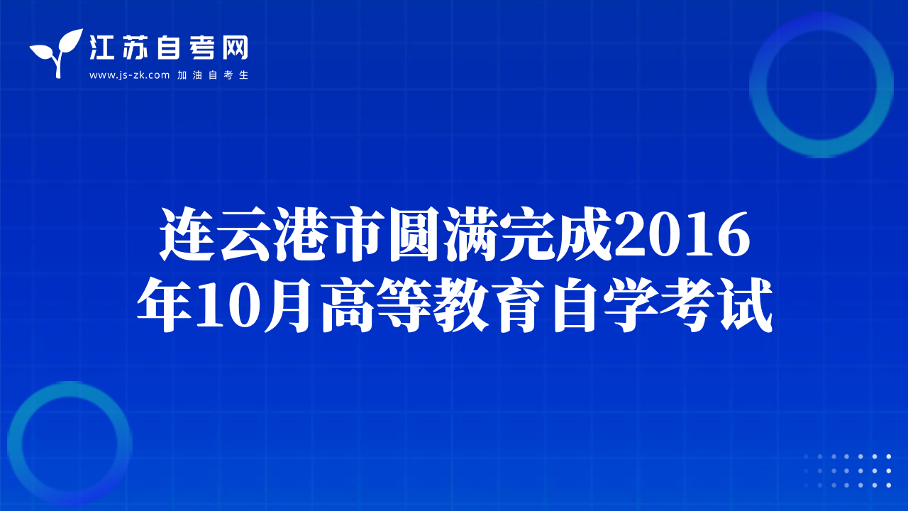 連云港市圓滿完成2016年10月高等教育自學考試