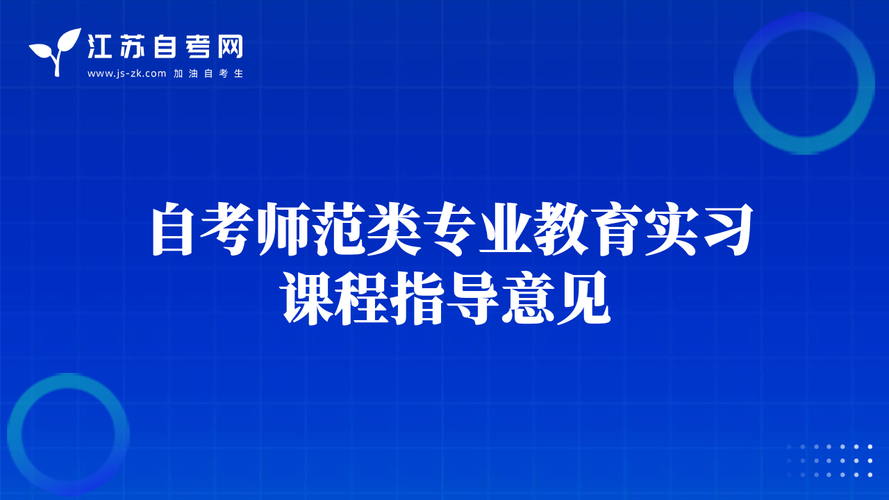 自考師范類(lèi)專(zhuān)業(yè)教育實(shí)習(xí)課程指導(dǎo)意見(jiàn)