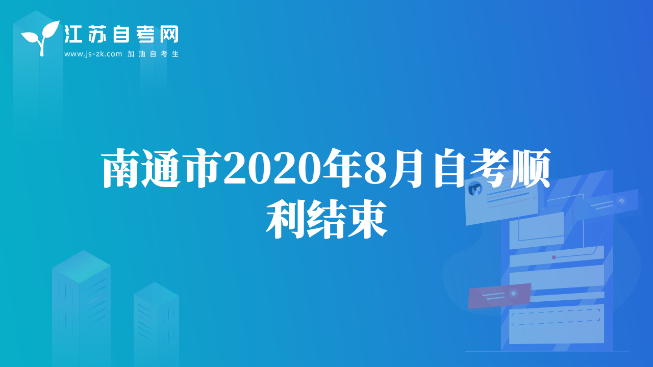 南通市2020年8月自考順利結(jié)束
