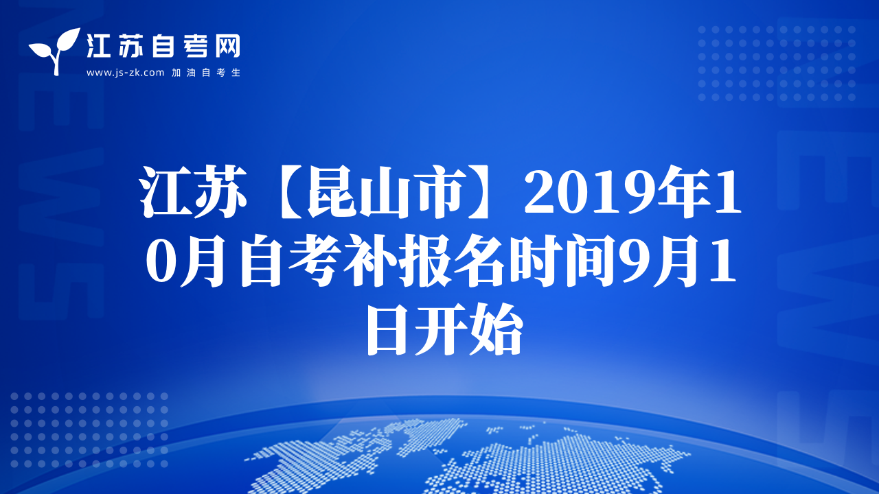 江蘇【昆山市】2019年10月自考補報名時間9月1日開始