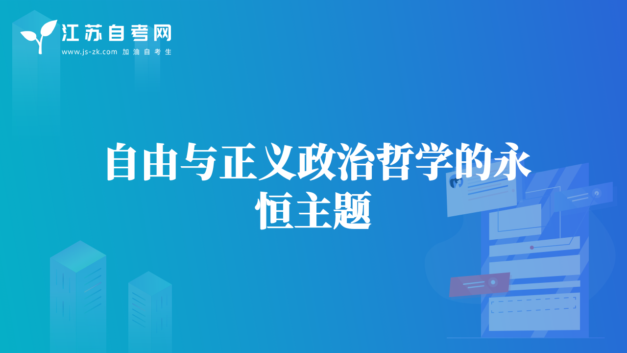 自由與正義政治哲學(xué)的永恒主題