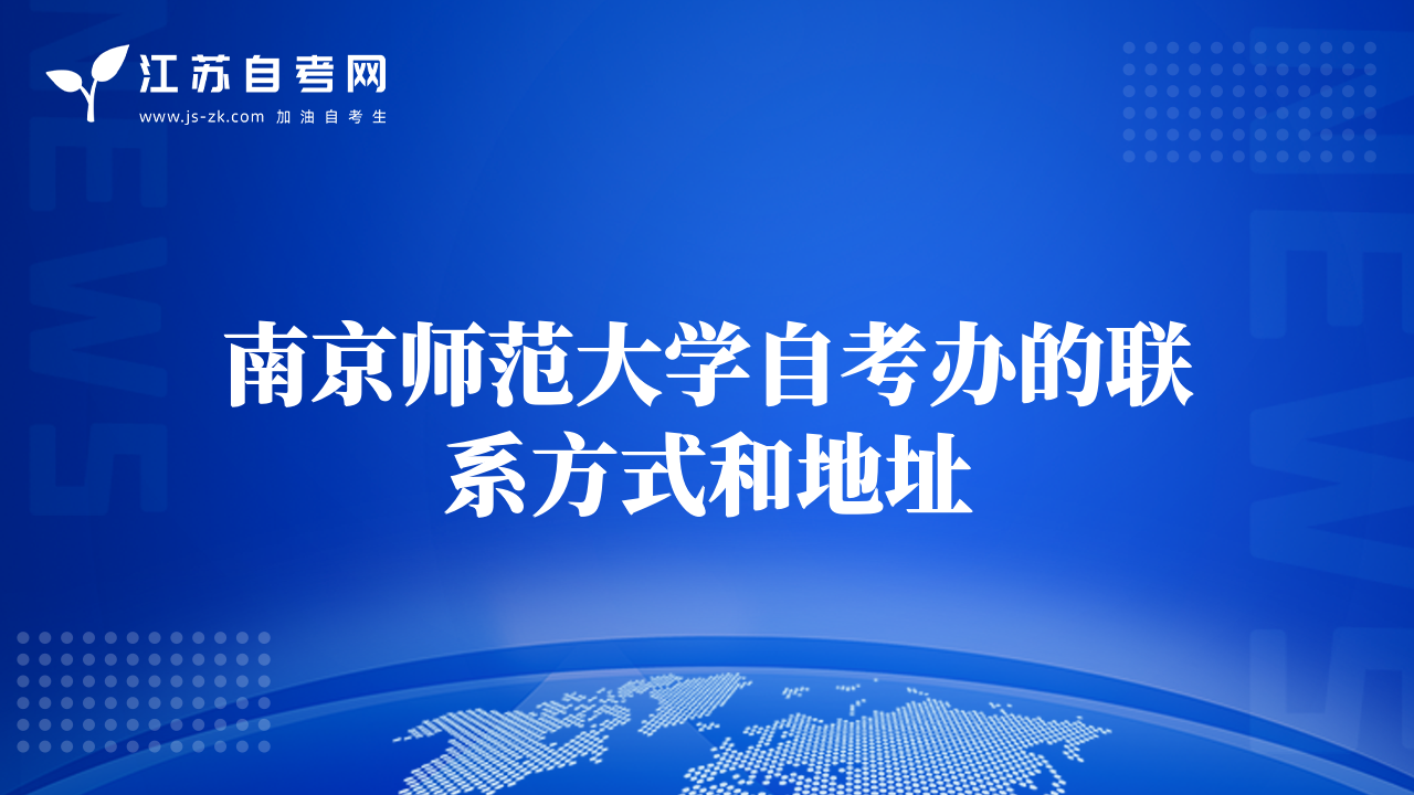 南京師范大學(xué)自考辦的聯(lián)系方式和地址