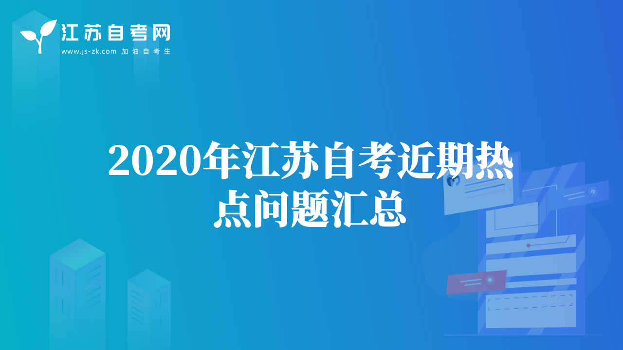 2020年江蘇自考近期熱點問題匯總