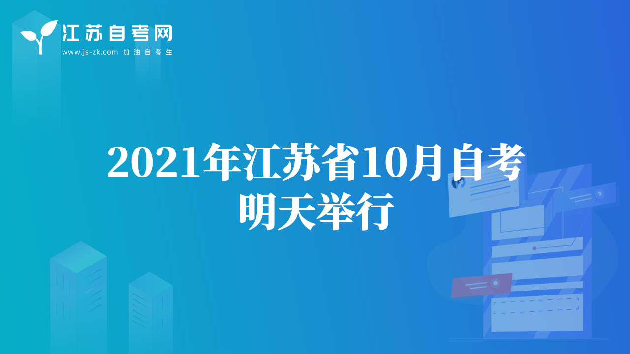 2021年江蘇省10月自考明天舉行