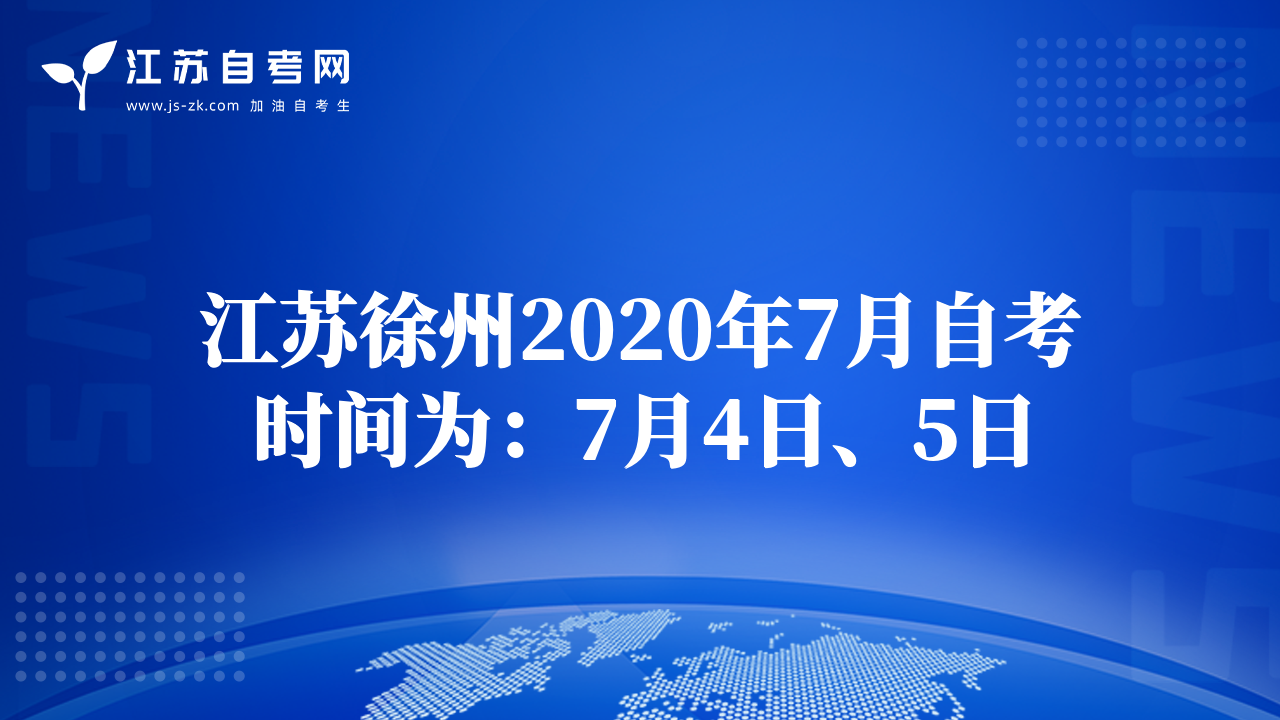 江蘇徐州2020年7月自考時(shí)間為：7月4日、5日