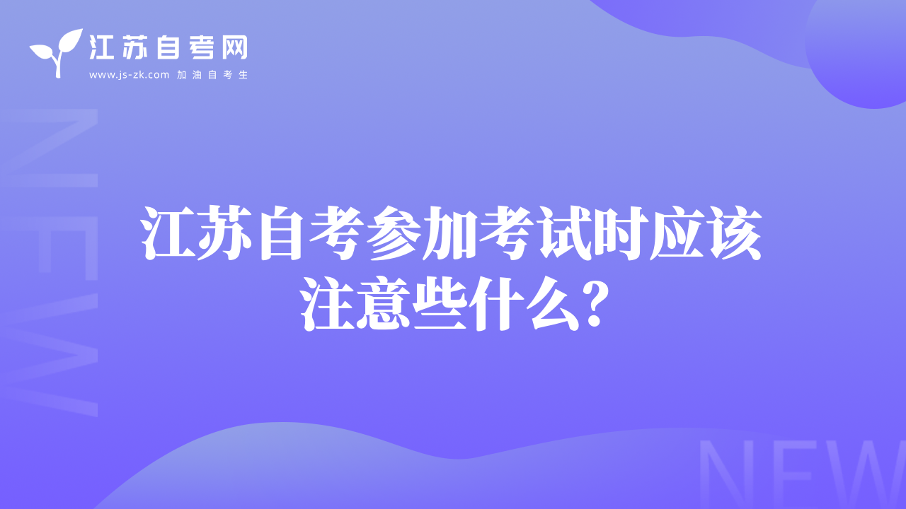 江蘇自考參加考試時(shí)應(yīng)該注意些什么？
