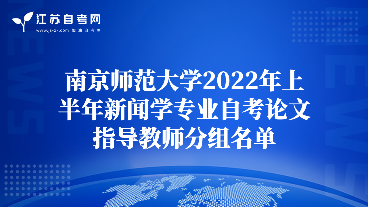 南京師范大學(xué)2022年上半年新聞學(xué)專業(yè)自考論文指導(dǎo)教師分組名單