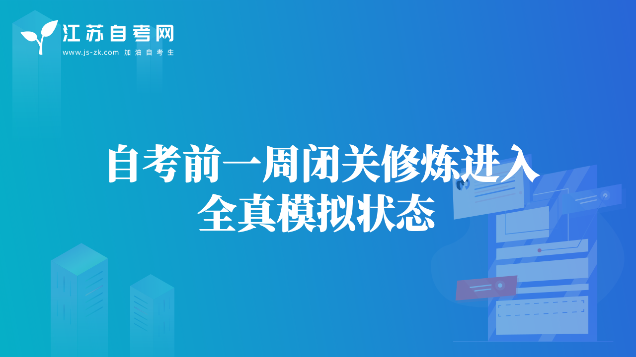 自考前一周閉關(guān)修煉進入全真模擬狀態(tài)