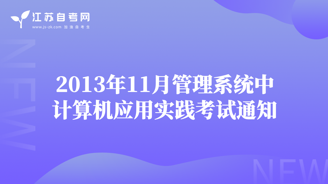2013年11月管理系統(tǒng)中計算機應(yīng)用實踐考試通知