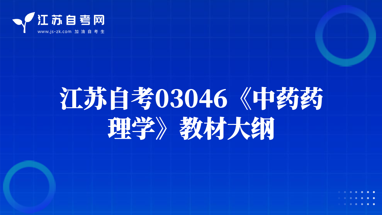 江蘇自考03046《中藥藥理學(xué)》教材大綱