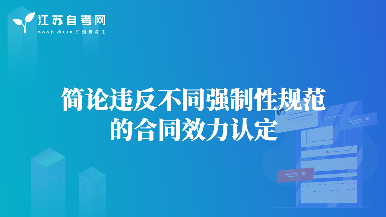 簡論違反不同強制性規(guī)范的合同效力認定