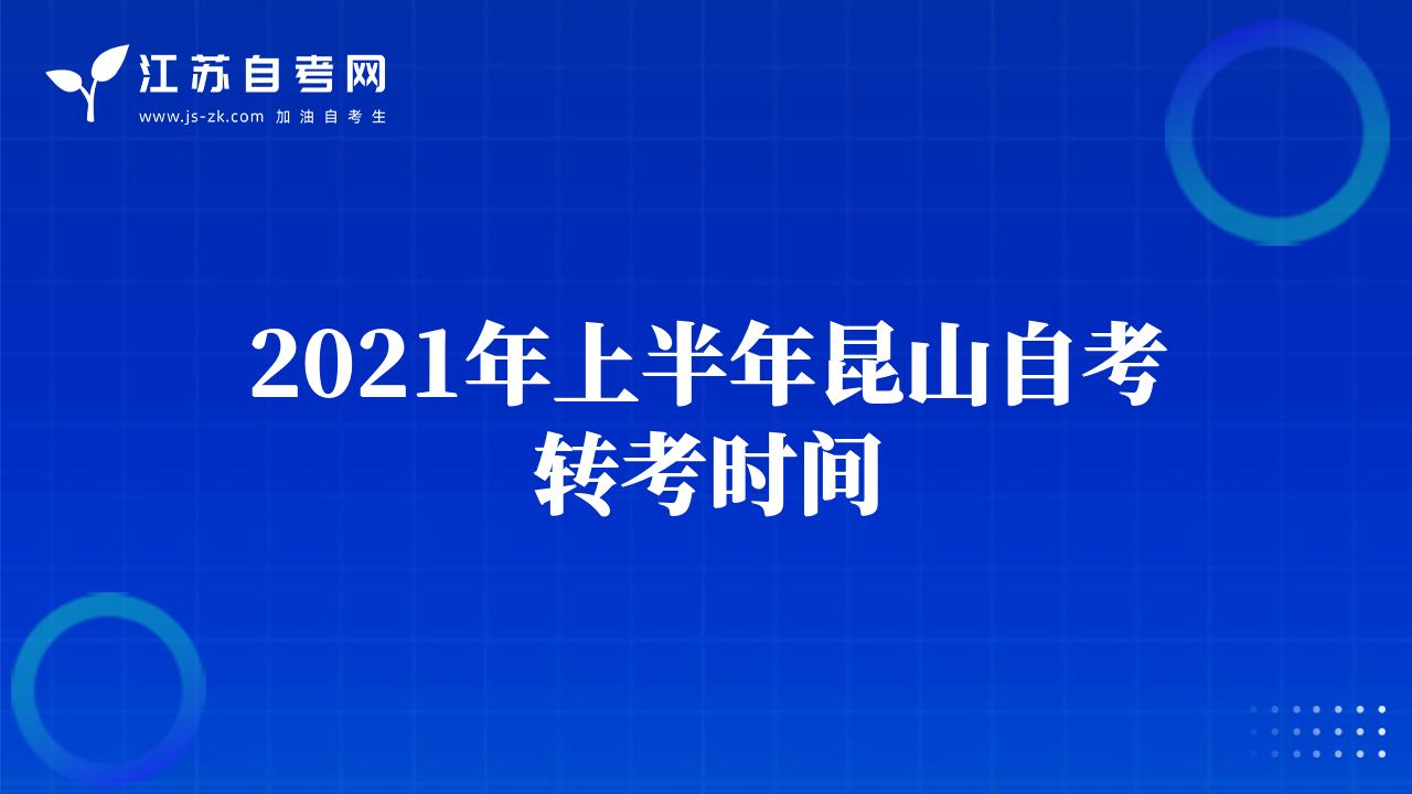 2021年上半年昆山自考轉(zhuǎn)考時(shí)間