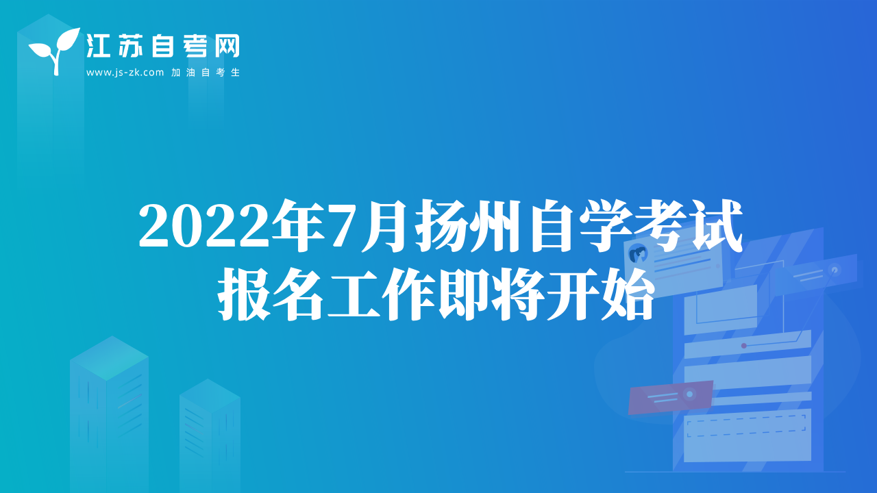2022年7月?lián)P州自學(xué)考試報名工作即將開始