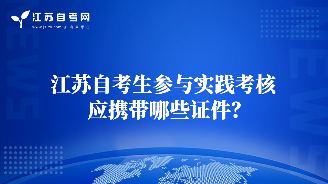 江蘇自考生參與實(shí)踐考核應(yīng)攜帶哪些證件？