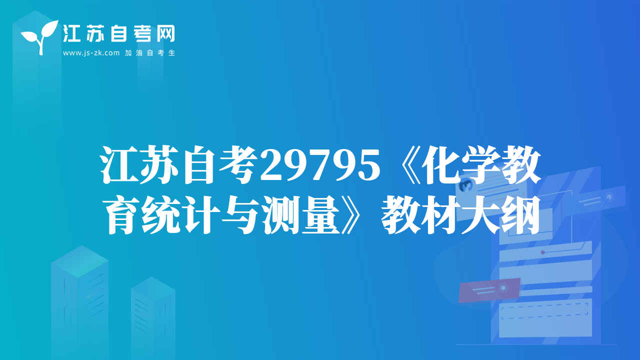 江蘇自考29795《化學(xué)教育統(tǒng)計(jì)與測(cè)量》教材大綱