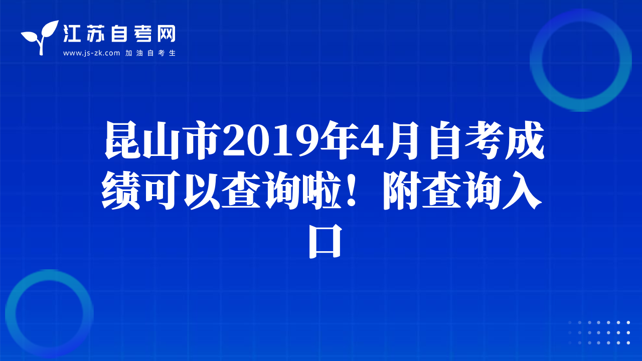 昆山市2019年4月自考成績可以查詢啦！附查詢?nèi)肟? class=