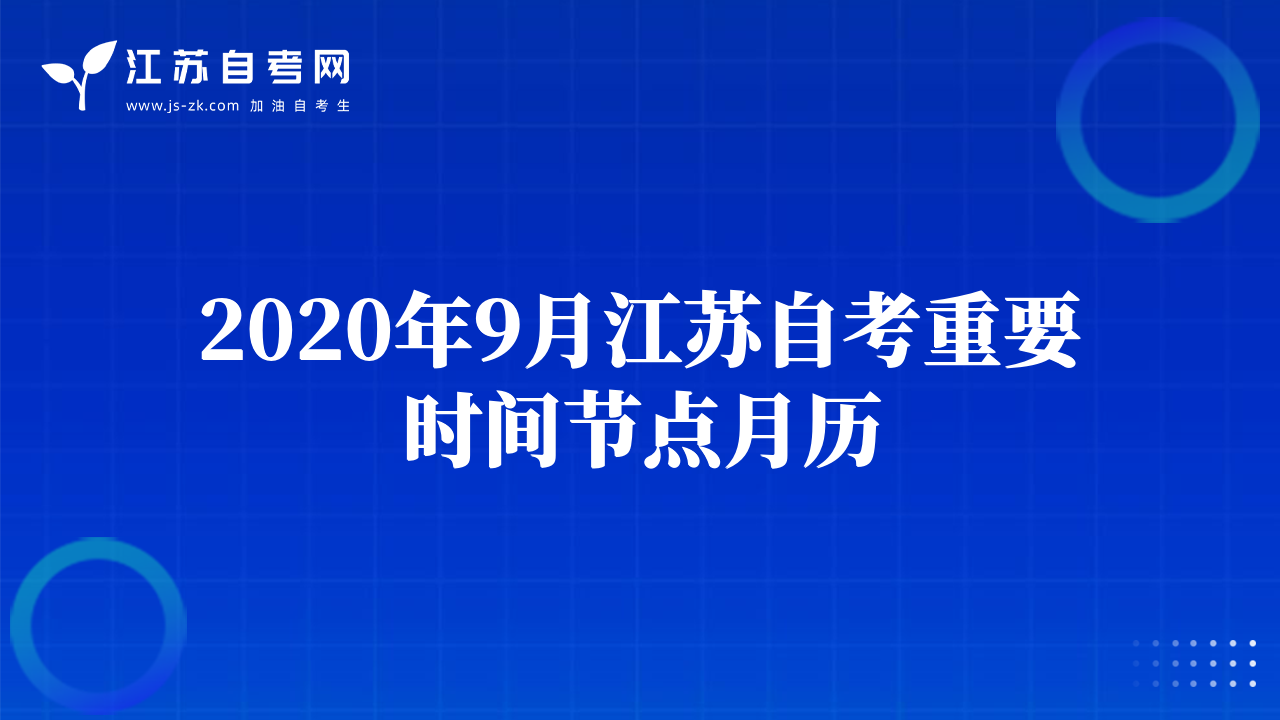 2020年9月江蘇自考重要時(shí)間節(jié)點(diǎn)月歷