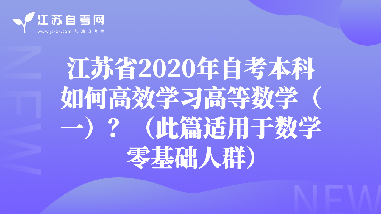 江蘇省2020年自考本科如何高效學習高等數(shù)學（一）？（此篇適用于數(shù)學零基礎(chǔ)人群）