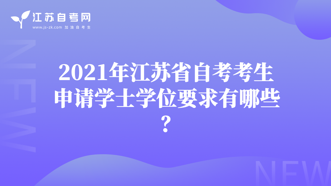 2021年江蘇省自考考生申請學士學位要求有哪些？