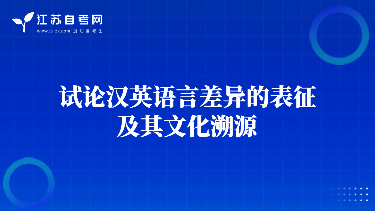 試論漢英語言差異的表征及其文化溯源